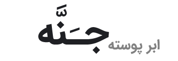 بیرجند سلام